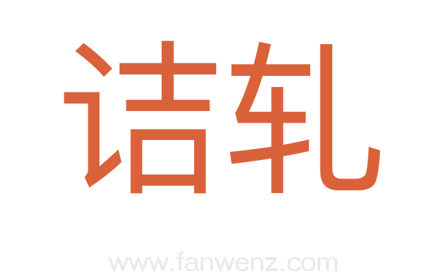 诘轧