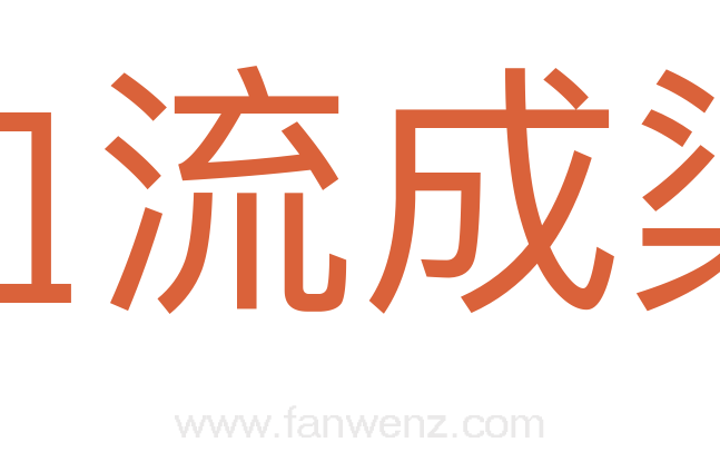 血流成渠