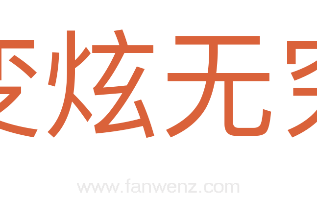 变炫无穷