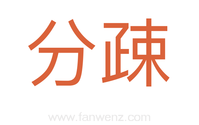 分疎