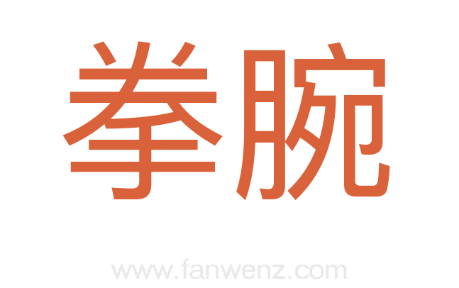 拳腕