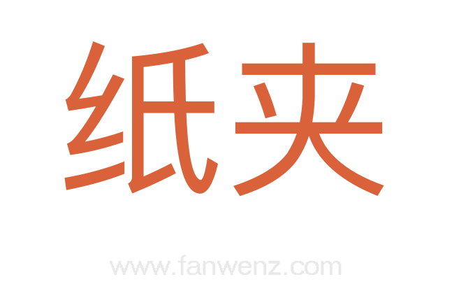 纸夹