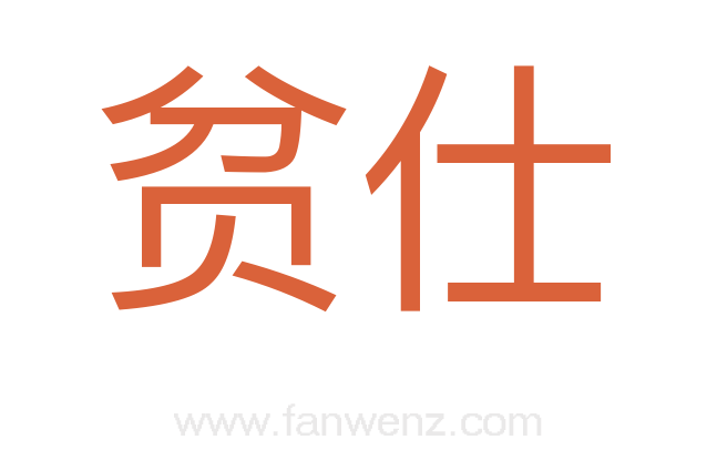 贫仕