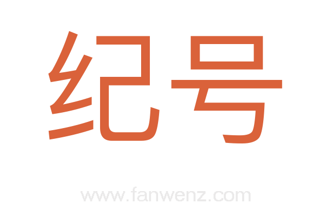纪号