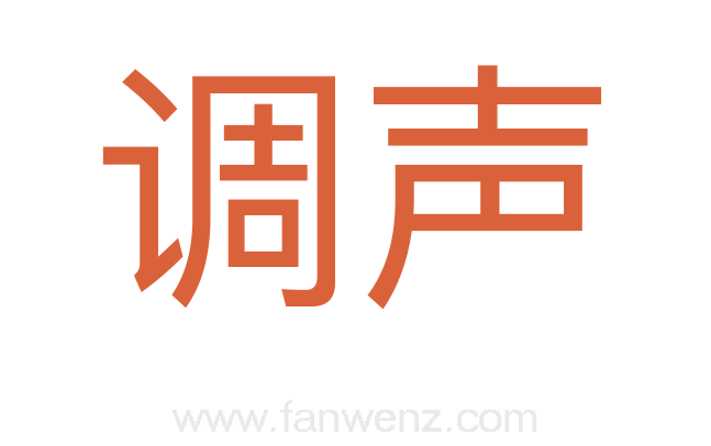 调声