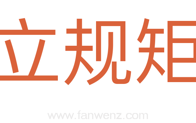 立规矩