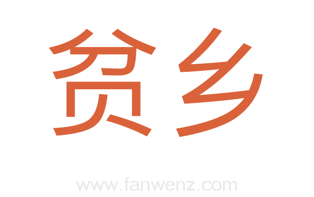 贫乡
