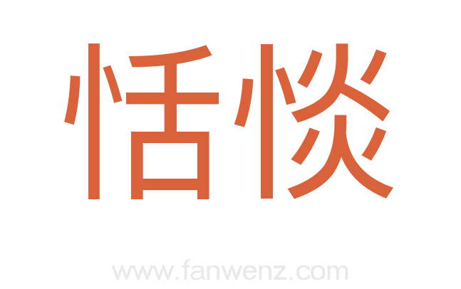恬惔