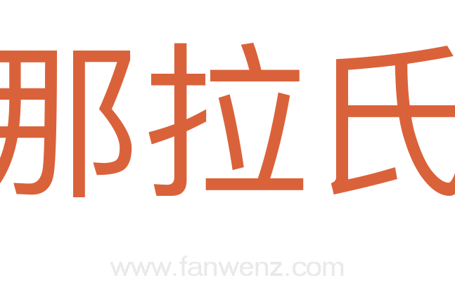 那拉氏