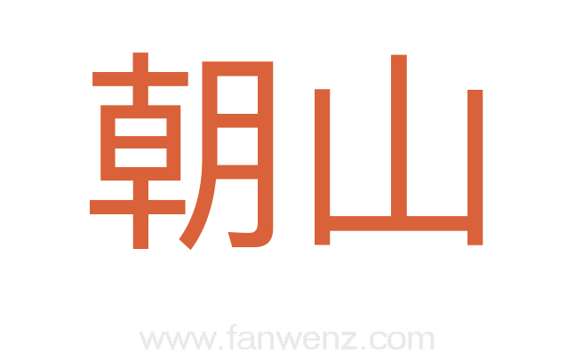 朝山