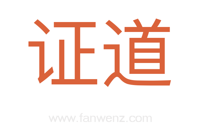 证道