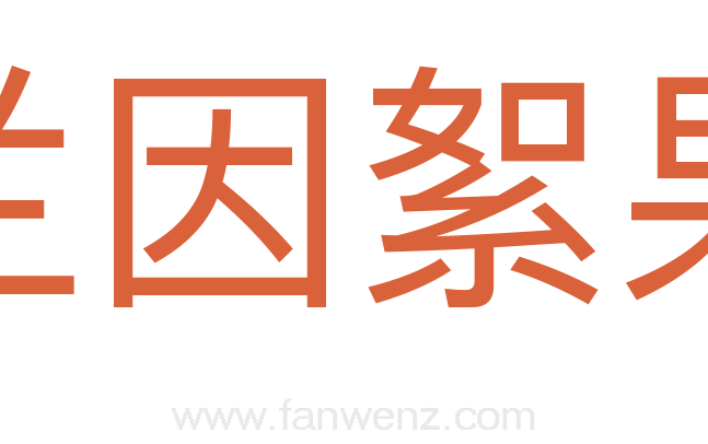 兰因絮果