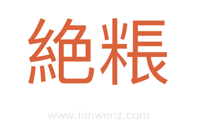 絶粻
