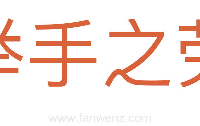 举手之劳