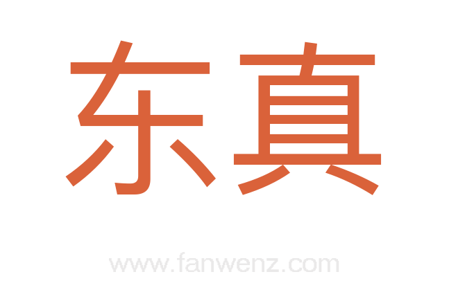 东真