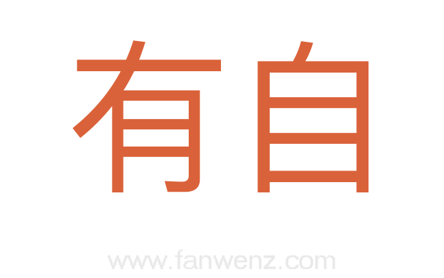 有自