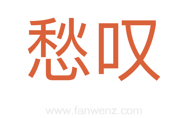 愁叹