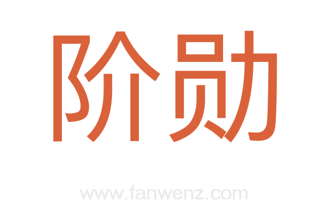 阶勋