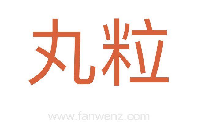 丸粒