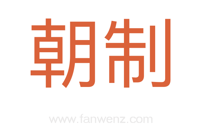朝制