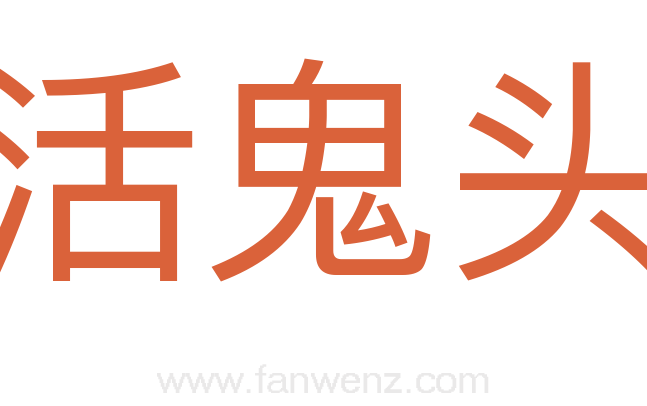 活鬼头