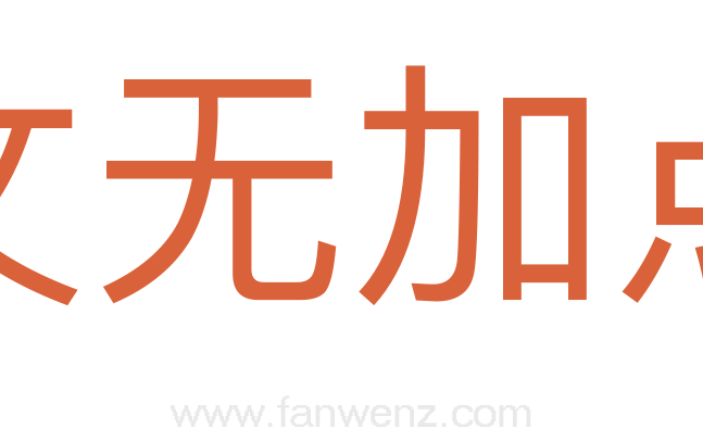 文无加点
