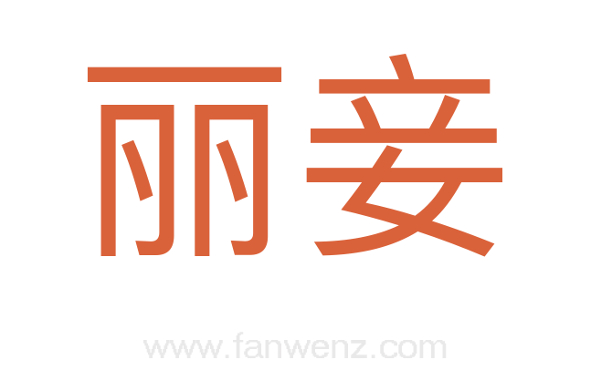 丽妾