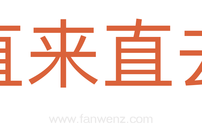 直来直去