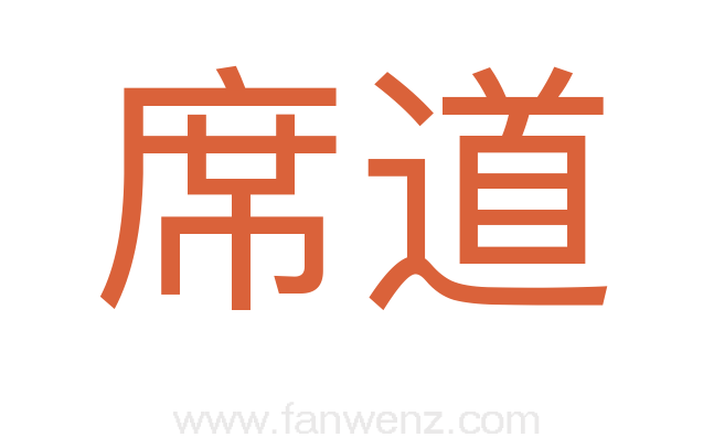 席道