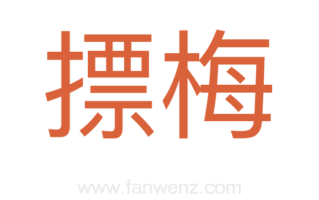 摽梅