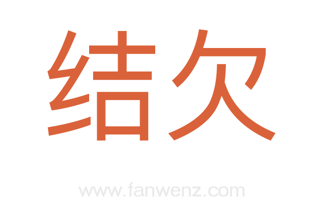 结欠