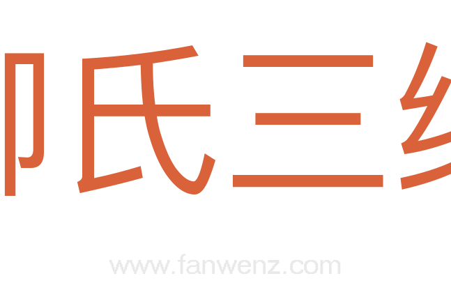 柳氏三绝