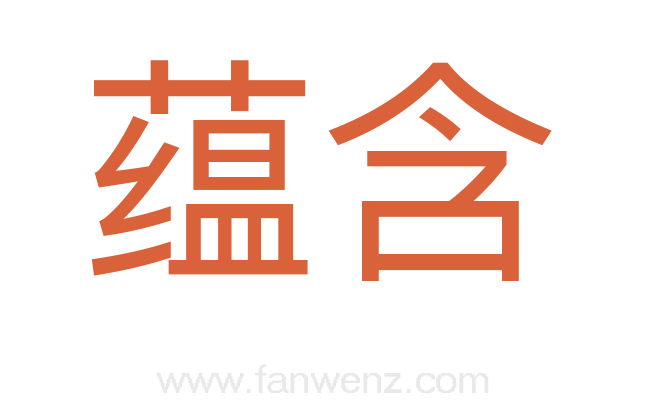 蕴含