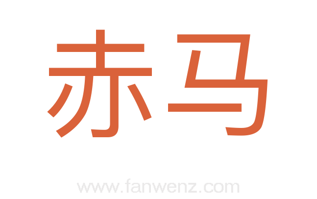 赤马