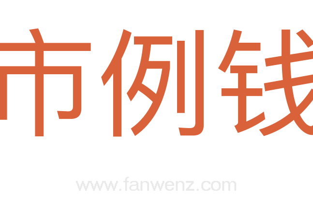 市例钱