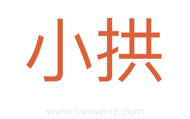 小拱