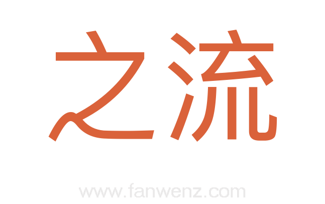 之流