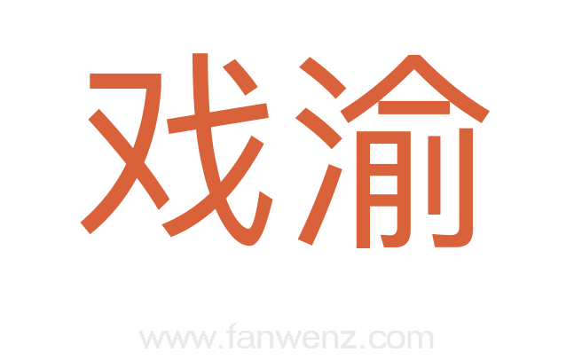 戏渝