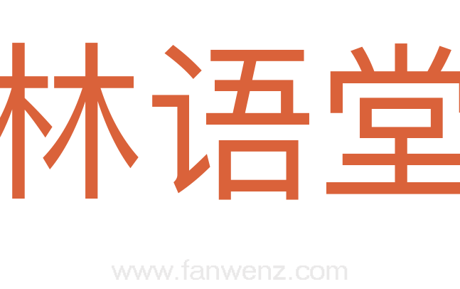 林语堂
