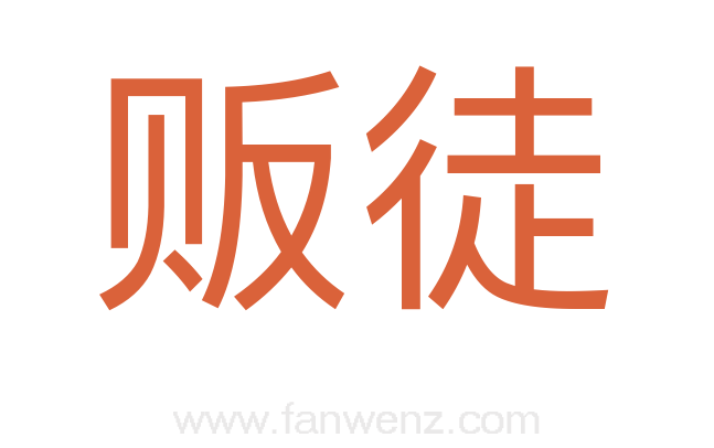 贩徒
