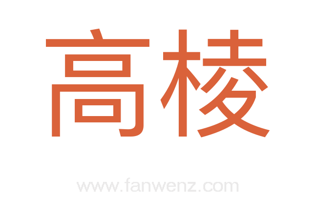 高棱