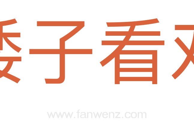 矮子看戏