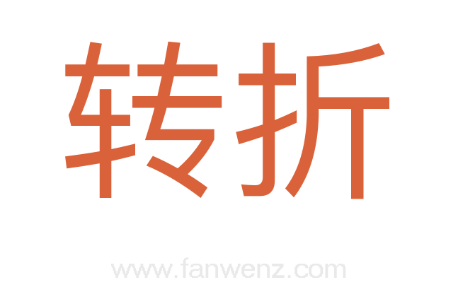 转折
