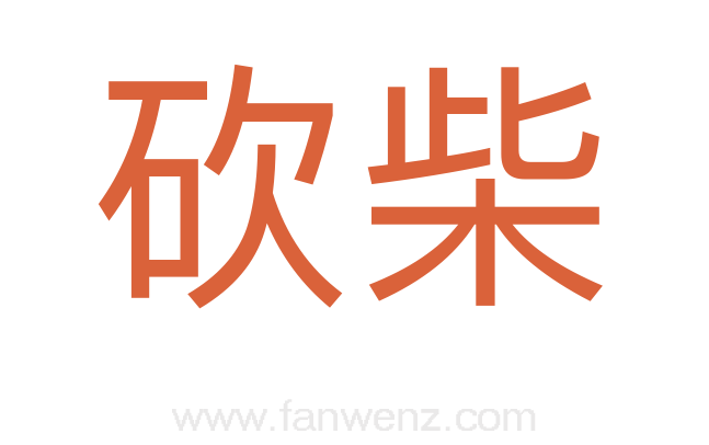 砍柴
