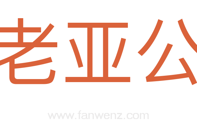 老亚公