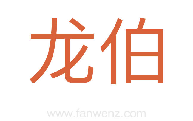 龙伯