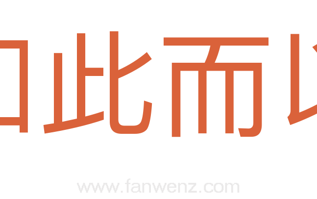 如此而以