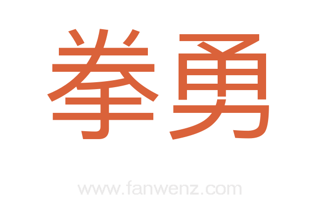 拳勇