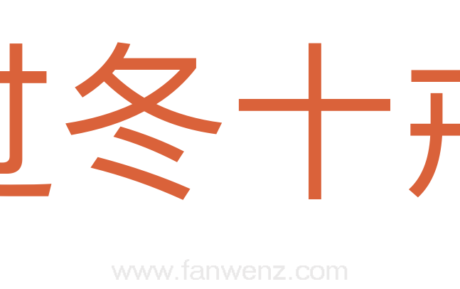 过冬十戒