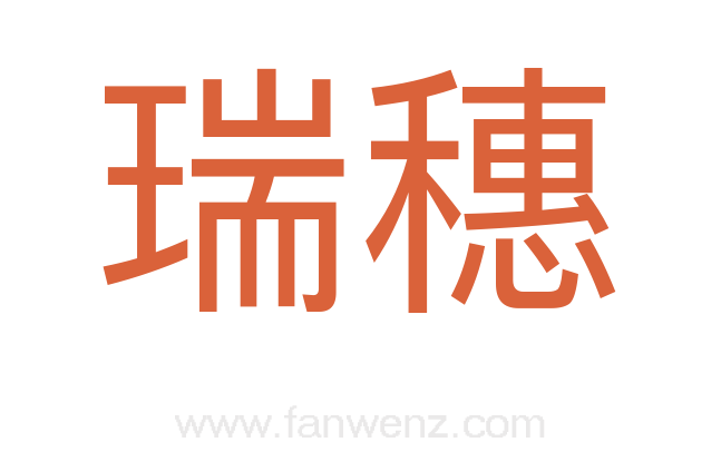 瑞穗